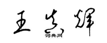 梁錦英王真輝草書個性簽名怎么寫