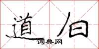 侯登峰道白楷書怎么寫