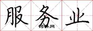 荊霄鵬服務業楷書怎么寫