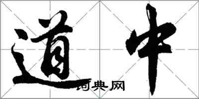 胡問遂道中行書怎么寫