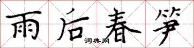 周炳元雨後春筍楷書怎么寫