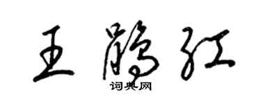 梁錦英王鵑紅草書個性簽名怎么寫