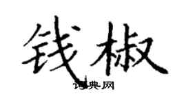 丁謙錢椒楷書個性簽名怎么寫