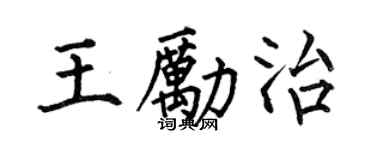 何伯昌王勵治楷書個性簽名怎么寫