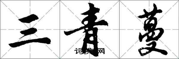 胡問遂三青蔓行書怎么寫