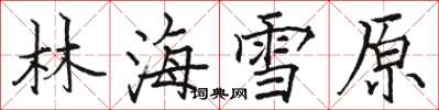 駱恆光林海雪原楷書怎么寫