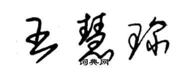 朱錫榮王慧琛草書個性簽名怎么寫