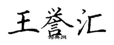 丁謙王譽匯楷書個性簽名怎么寫