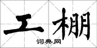 翁闓運工棚楷書怎么寫