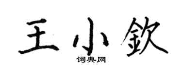 何伯昌王小欽楷書個性簽名怎么寫