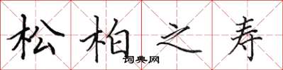 田英章松柏之壽楷書怎么寫