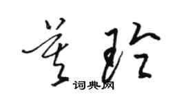 駱恆光莫玲草書個性簽名怎么寫