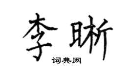 何伯昌李晰楷書個性簽名怎么寫