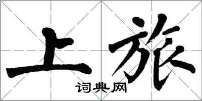 翁闓運上旅楷書怎么寫