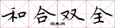 周炳元和合雙全楷書怎么寫