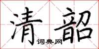 荊霄鵬清韶楷書怎么寫