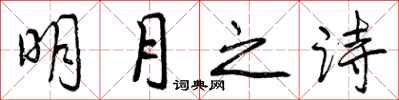 曾慶福明月之詩行書怎么寫