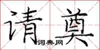 龐中華請奠楷書怎么寫