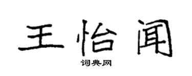 袁強王怡聞楷書個性簽名怎么寫