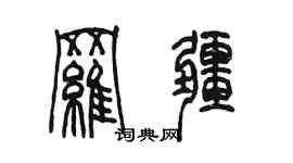 陳墨羅疆篆書個性簽名怎么寫