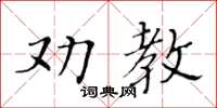 黃華生勸教楷書怎么寫