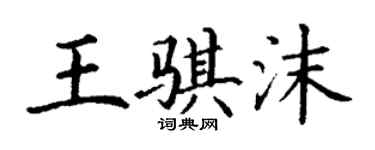丁謙王騏沫楷書個性簽名怎么寫