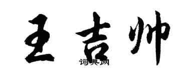 胡問遂王吉帥行書個性簽名怎么寫