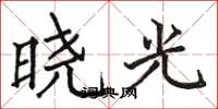 駱恆光曉光楷書怎么寫