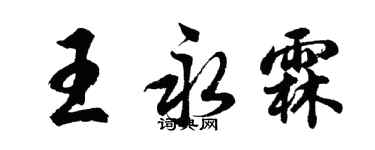 胡問遂王永霖行書個性簽名怎么寫