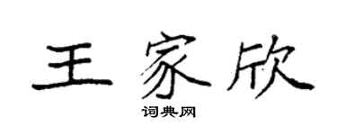 袁強王家欣楷書個性簽名怎么寫