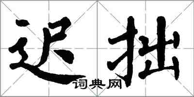 翁闓運遲拙楷書怎么寫