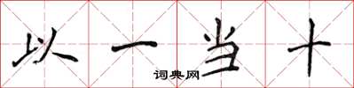 侯登峰以一當十楷書怎么寫