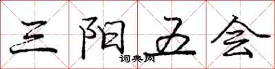 龐中華三陽五會行書怎么寫