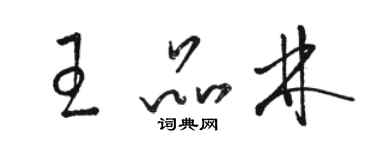 駱恆光王品林草書個性簽名怎么寫