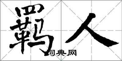 翁闓運羈人楷書怎么寫