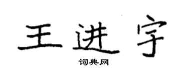 袁強王進宇楷書個性簽名怎么寫