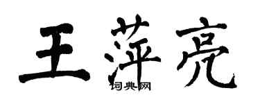 翁闓運王萍亮楷書個性簽名怎么寫