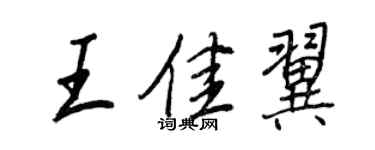 王正良王佳翼行書個性簽名怎么寫