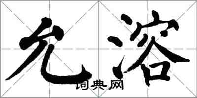 翁闓運允溶楷書怎么寫