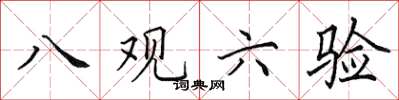田英章八觀六驗楷書怎么寫
