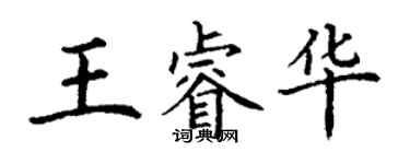 丁謙王睿華楷書個性簽名怎么寫