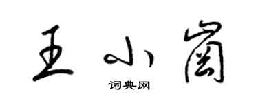 梁錦英王小崗草書個性簽名怎么寫