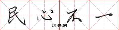 田英章民心不一行書怎么寫