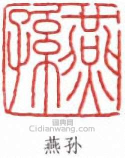 “燕孫”篆刻印章