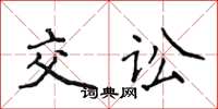 侯登峰交訟楷書怎么寫