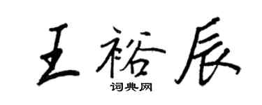 王正良王裕辰行書個性簽名怎么寫