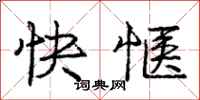 龐中華快愜行書怎么寫