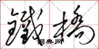 駱恆光鐵橋草書怎么寫