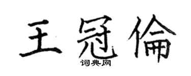 何伯昌王冠倫楷書個性簽名怎么寫