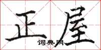 駱恆光正屋楷書怎么寫